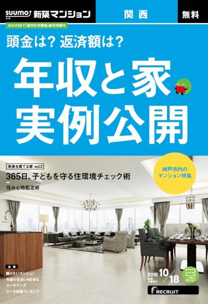 SUUMO新築マンション関西版 16/10/18号 (発売日2016年10月19日) 表紙