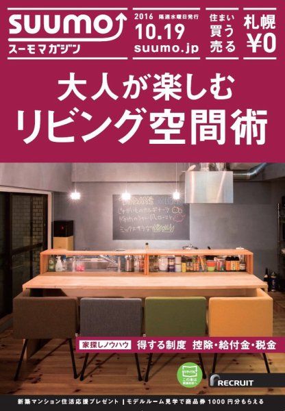 SUUMOマガジン札幌 16/10/19号 (発売日2016年10月21日) 表紙