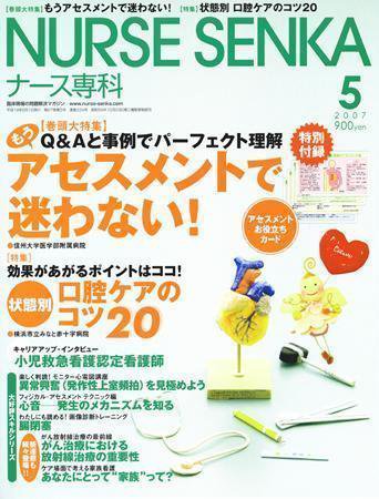ナース専科（NURSE SENKA) 2007年5月号 (発売日2007年04月12日) 表紙
