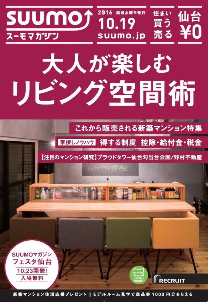 SUUMOマガジン仙台 16/10/19号 (発売日2016年10月21日) 表紙