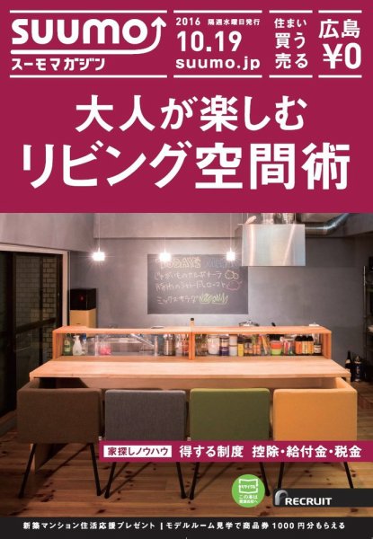 SUUMOマガジン広島 16/10/19号 (発売日2016年10月21日) 表紙