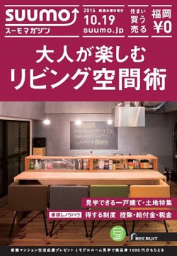 SUUMOマガジン福岡 16/10/19号 (発売日2016年10月21日) 表紙
