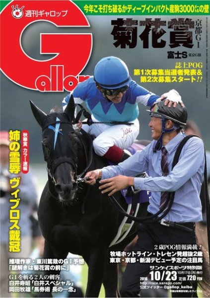 週刊Gallop（ギャロップ） 10月23日号 (発売日2016年10月18日) 表紙