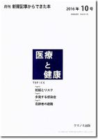 新聞からできた本　医療と健康 2016年10号 表紙