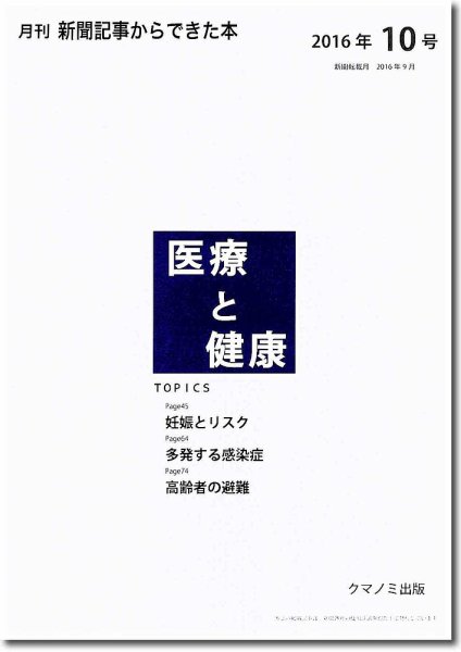 新聞からできた本　医療と健康 2016年10号 (発売日2016年10月15日) 表紙