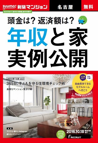 SUUMO新築マンション名古屋版 16/10/18号 (発売日2016年10月19日) 表紙