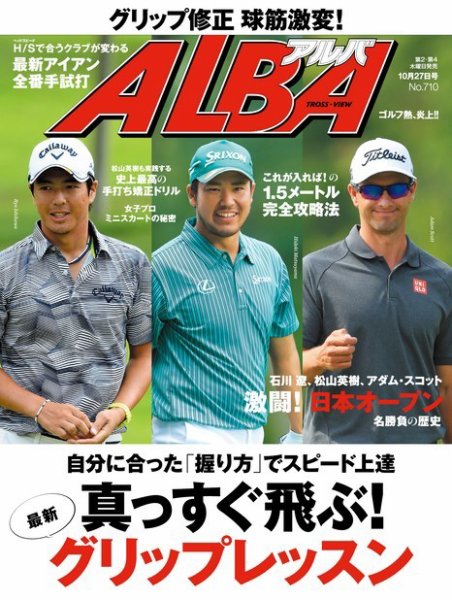 ALBA(アルバトロスビュー） 特別編集版 No.710 (発売日2016年10月20日) 表紙