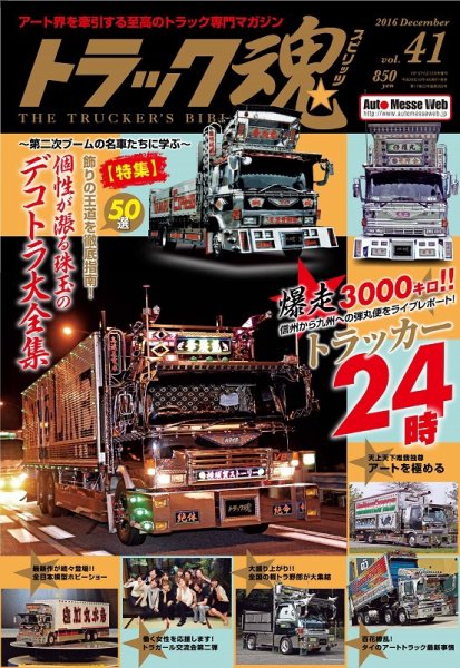 トラック魂（トラック スピリッツ） Vol.41 (発売日2016年10月18日) 表紙