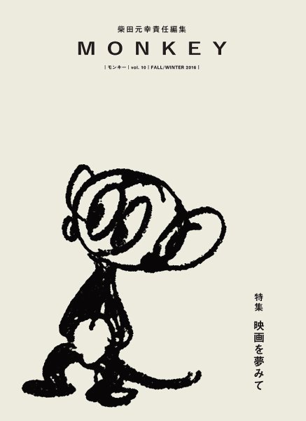 MONKEY（モンキー） Vol.10 (発売日2016年10月15日) 表紙