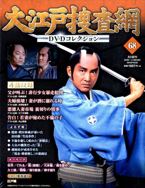 大江戸捜査網DVDコレクション 2016年10/30号 (発売日2016年10月18日) 表紙