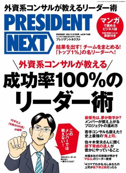 PRESIDENT NEXT（プレジデントネクスト） Vol.20 (発売日2016年10月15日) 表紙