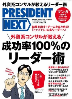 PRESIDENT NEXT（プレジデントネクスト） Vol.20 (発売日2016年10月15日) 表紙