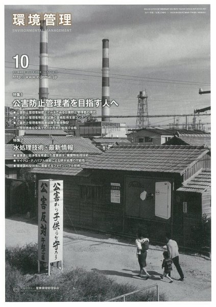 環境管理 2016年10月号 (発売日2016年10月15日) 表紙