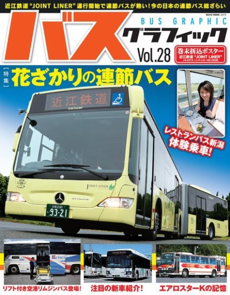 バスグラフィック vol.28 (発売日2016年07月22日) 表紙