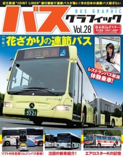 バスグラフィック vol.28 (発売日2016年07月22日) | 雑誌/電子書籍