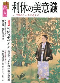 淡交 別冊 70号 (発売日2016年11月20日) 表紙