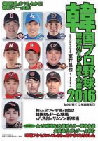 韓国プロ野球　観戦ガイド＆選手名鑑 2016年版 (発売日2016年04月25日) 表紙