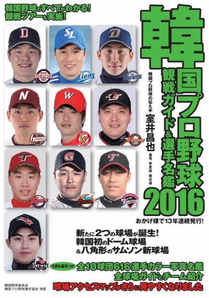 韓国プロ野球　観戦ガイド＆選手名鑑 2016年版 (発売日2016年04月25日) 表紙