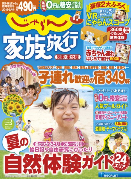 じゃらん家族旅行　関東・東北版  2016年6月号 (発売日2016年05月28日) 表紙
