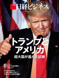 日経ビジネス No.1867 (発売日2016年11月21日) 表紙