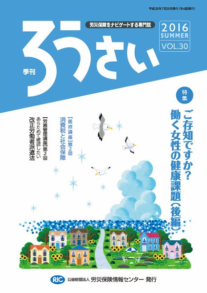 ろうさい 夏号VOL.30 (発売日2016年07月25日) 表紙