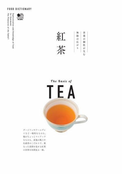 FOOD DICTIONARY 紅茶 2016年03月23日発売号 表紙