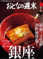 おとなの週末セレクト 「5000円台までで楽しめる『銀座』＜2016年5月号＞ 表紙