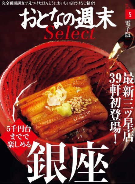 おとなの週末セレクト 「5000円台までで楽しめる『銀座』＜2016年5月号＞ (発売日2016年05月13日) 表紙