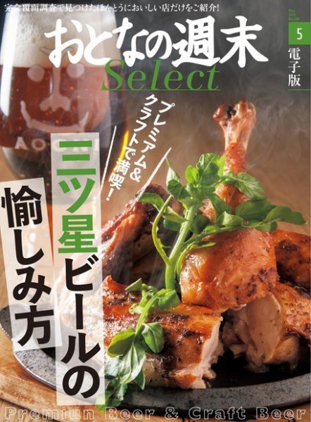 おとなの週末セレクト 「三ツ星ビールの愉しみ方」＜2016年5月号＞ (発売日2016年05月14日) 表紙