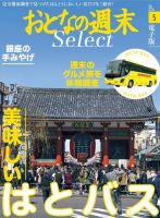 おとなの週末セレクト 「美味しいはとバス＆銀座の手みやげ」＜2016年5月号＞ 表紙