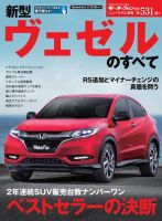 ニューモデル速報 すべてシリーズ 第531弾 新型ヴェゼルのすべて 表紙