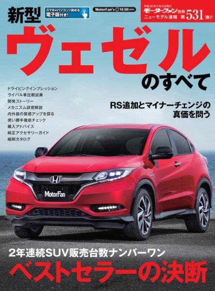 ニューモデル速報 すべてシリーズ 第531弾 新型ヴェゼルのすべて (発売日2016年04月23日) 表紙