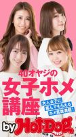 Hot-Dog PRESS Selection（ホットドッグプレスセレクション） ４０オヤジの女子ホメ講座 大人女子に喜んでもらえるホメ言葉満載！ 表紙