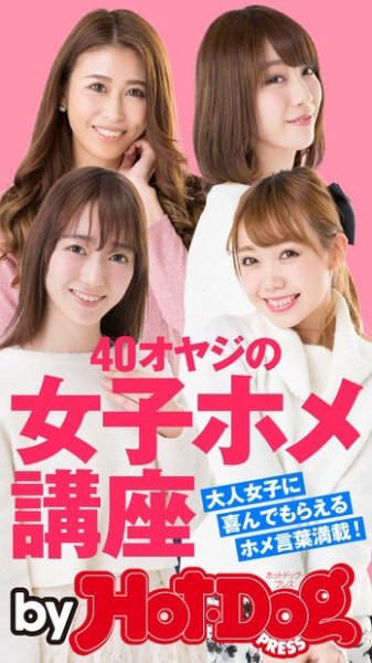 Hot-Dog PRESS Selection（ホットドッグプレスセレクション） ４０オヤジの女子ホメ講座 大人女子に喜んでもらえるホメ言葉満載！ (発売日2016年04月29日) 表紙