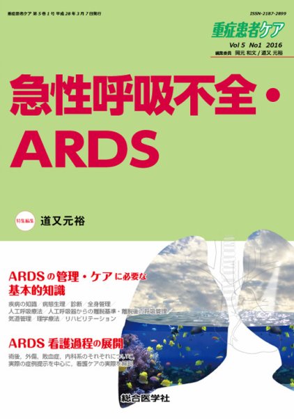 重症患者ケア 5巻1号 (発売日2016年03月10日) 表紙