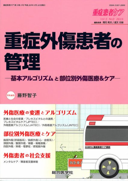 重症患者ケア 5巻3号 (発売日2016年09月10日) 表紙