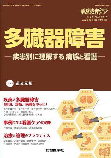 重症患者ケア 5巻4号 (発売日2016年12月10日) 表紙