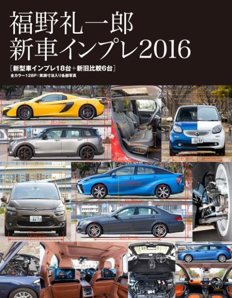 モーターファン・イラストレーテッド特別編集  福野 礼一郎 新車インプレ2016 (発売日2016年04月28日) 表紙