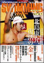 スイミングマガジン 5月号 (発売日2007年04月11日) 表紙