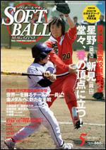 ソフトボールマガジン 5月号 (発売日2007年04月11日) 表紙