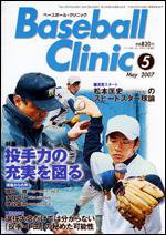 ベースボールクリニック 5月号 (発売日2007年04月17日) 表紙