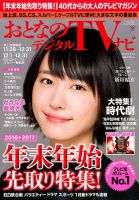 おとなのデジタルTVnavi（全国版） 2017年1月号 表紙