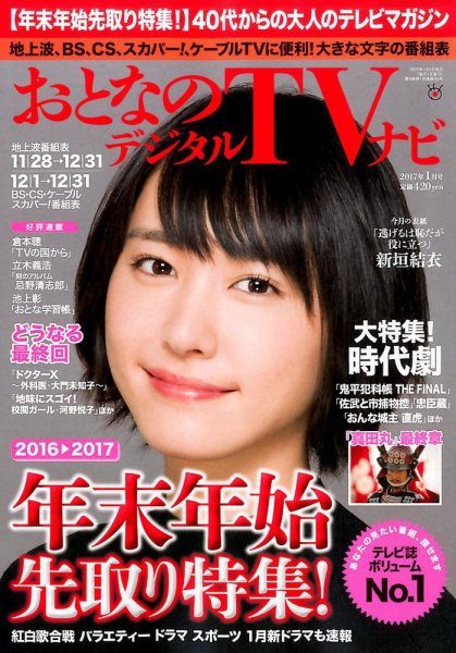 おとなのデジタルTVnavi（全国版） 2017年1月号 (発売日2016年11月24日) 表紙