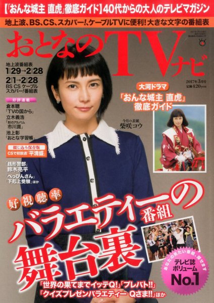 おとなのデジタルTVnavi（全国版） 2017年3月号 (発売日2017年01月24日) 表紙