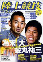 陸上競技マガジン 5月号 (発売日2007年04月14日) 表紙