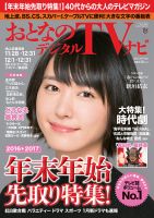 おとなのデジタルTVnavi（関西版） 2017年1月号 表紙
