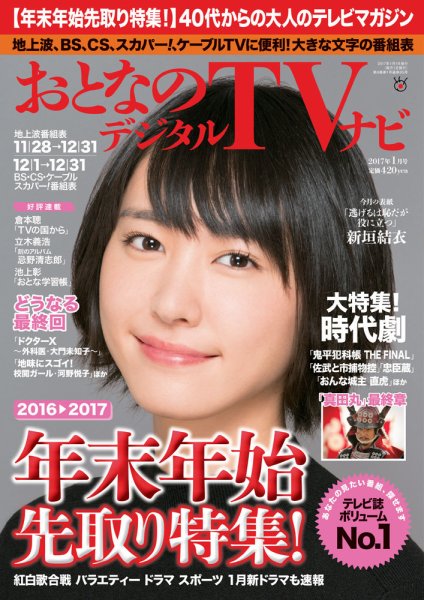 おとなのデジタルTVnavi（関西版） 2017年1月号 (発売日2016年11月24日) 表紙