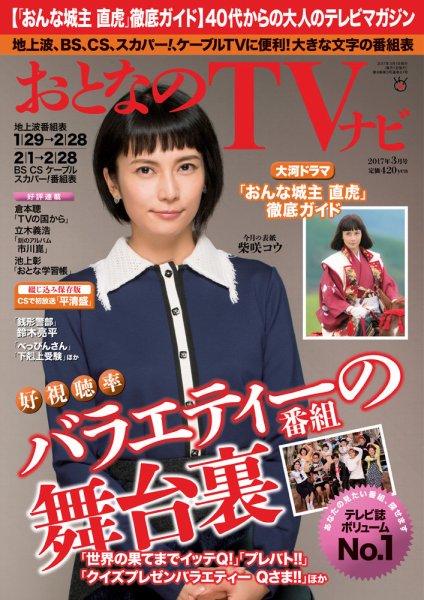 おとなのデジタルTVnavi（関西版） 2017年3月号 (発売日2017年01月24日) 表紙