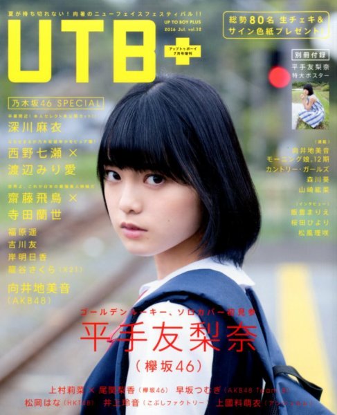 増刊 UP to boy (アップ トゥ ボーイ) 2016年7月号 (発売日2016年06月09日) 表紙