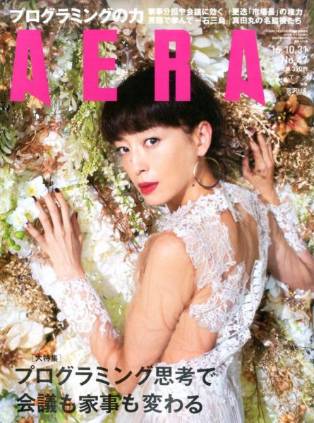 AERA（アエラ） 2016年10/31号 (発売日2016年10月24日) 表紙